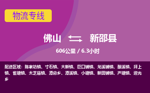 佛山到新邵县物流专线|佛山至新邵县物流公司|佛山发往新邵县货运专线