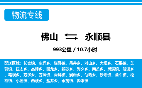 佛山到永顺县物流专线|佛山至永顺县物流公司|佛山发往永顺县货运专线