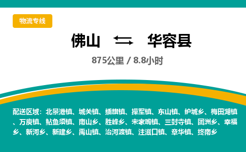 佛山到华容县物流专线|佛山至华容县物流公司|佛山发往华容县货运专线