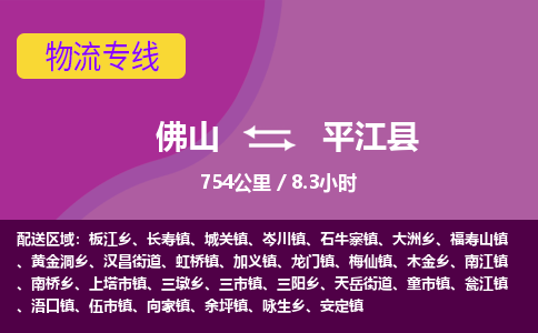 佛山到平江县物流专线|佛山至平江县物流公司|佛山发往平江县货运专线