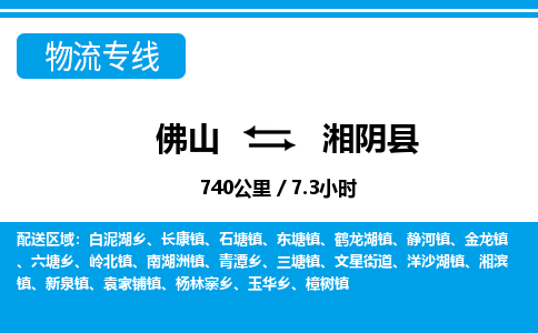 佛山到湘阴县物流专线|佛山至湘阴县物流公司|佛山发往湘阴县货运专线