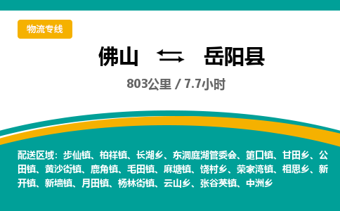 佛山到岳阳县物流专线|佛山至岳阳县物流公司|佛山发往岳阳县货运专线