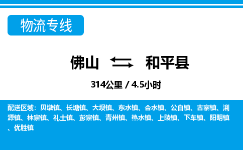 佛山到和平县物流专线|佛山至和平县物流公司|佛山发往和平县货运专线