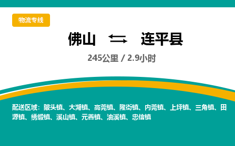 佛山到连平县物流专线|佛山至连平县物流公司|佛山发往连平县货运专线