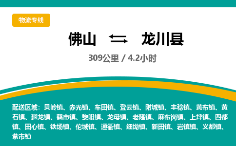 佛山到龙川县物流专线|佛山至龙川县物流公司|佛山发往龙川县货运专线