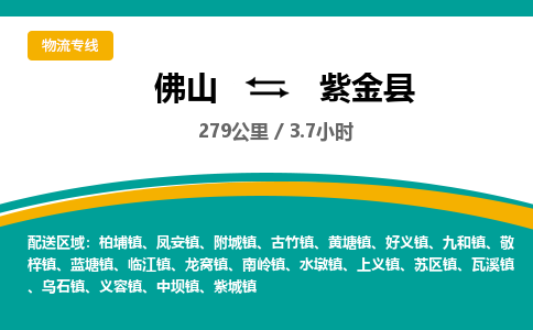 佛山到紫金县物流专线|佛山至紫金县物流公司|佛山发往紫金县货运专线