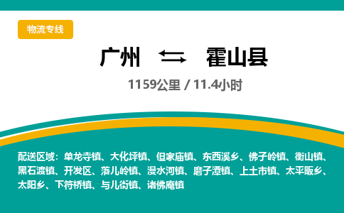 广州到霍山县物流专线|广州至霍山县物流公司|广州发往霍山县货运专线