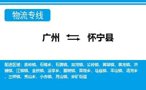 广州到怀宁县物流专线|广州至怀宁县物流公司|广州发往怀宁县货运专线