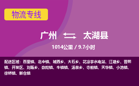 广州到太湖县物流专线|广州至太湖县物流公司|广州发往太湖县货运专线