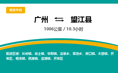 广州到望江县物流专线|广州至望江县物流公司|广州发往望江县货运专线