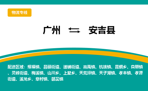 广州到安吉县物流专线|广州至安吉县物流公司|广州发往安吉县货运专线