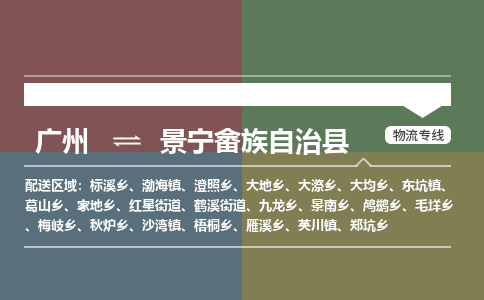 广州到景宁畲族自治县物流专线|广州至景宁畲族自治县物流公司|广州发往景宁畲族自治县货运专线