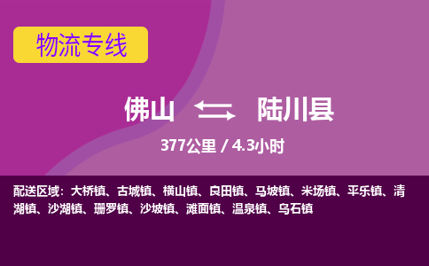 佛山到陆川县物流专线|佛山至陆川县物流公司|佛山发往陆川县货运专线