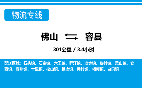 佛山到容县物流专线|佛山至容县物流公司|佛山发往容县货运专线