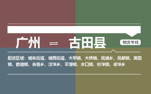 广州到古田县物流专线|广州至古田县物流公司|广州发往古田县货运专线