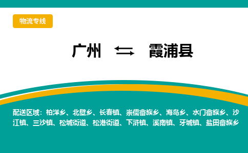 广州到霞浦县物流专线|广州至霞浦县物流公司|广州发往霞浦县货运专线