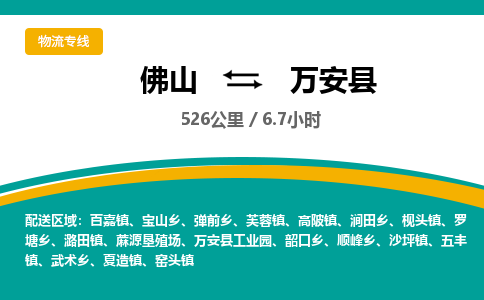 佛山到万安县物流专线|佛山至万安县物流公司|佛山发往万安县货运专线