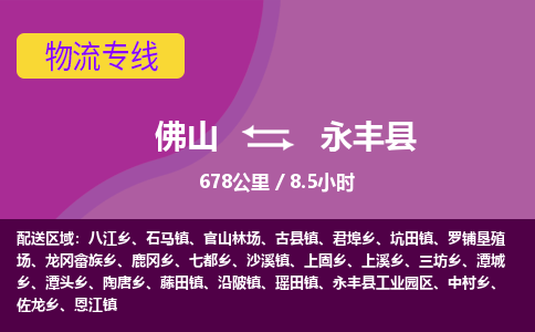 佛山到永丰县物流专线|佛山至永丰县物流公司|佛山发往永丰县货运专线