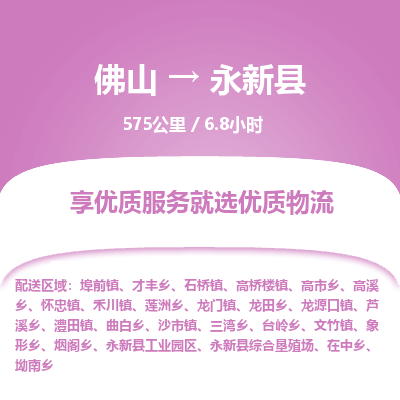 佛山到永新县物流专线|佛山至永新县物流公司|佛山发往永新县货运专线