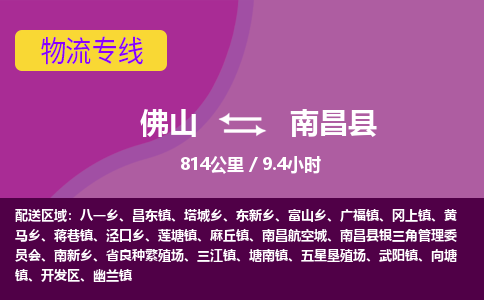 佛山到南昌县物流专线|佛山至南昌县物流公司|佛山发往南昌县货运专线