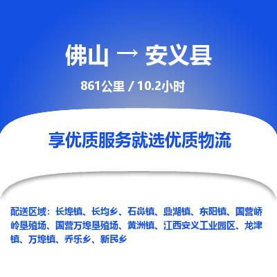 佛山到安义县物流专线|佛山至安义县物流公司|佛山发往安义县货运专线