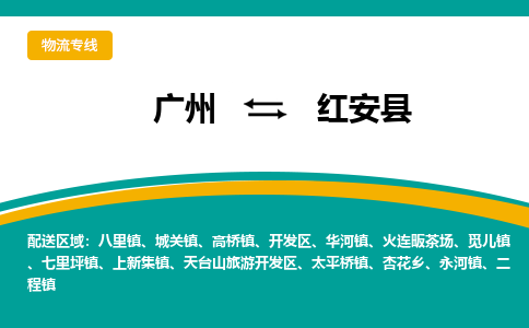 广州到红安县物流专线|广州至红安县物流公司|广州发往红安县货运专线