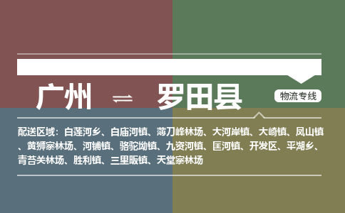 广州到罗田县物流专线|广州至罗田县物流公司|广州发往罗田县货运专线