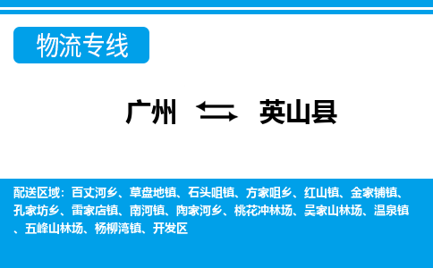 广州到英山县物流专线|广州至英山县物流公司|广州发往英山县货运专线