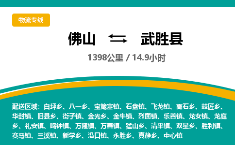 佛山到武胜县物流专线|佛山至武胜县物流公司|佛山发往武胜县货运专线