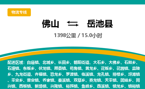 佛山到岳池县物流专线|佛山至岳池县物流公司|佛山发往岳池县货运专线