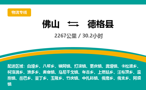 佛山到德格县物流专线|佛山至德格县物流公司|佛山发往德格县货运专线