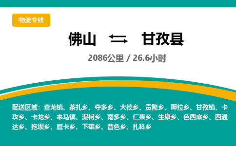 佛山到甘孜县物流专线|佛山至甘孜县物流公司|佛山发往甘孜县货运专线