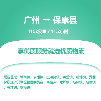 广州到保康县物流专线|广州至保康县物流公司|广州发往保康县货运专线