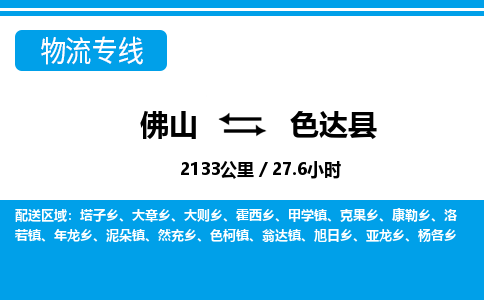 佛山到色达县物流专线|佛山至色达县物流公司|佛山发往色达县货运专线