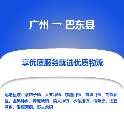 广州到巴东县物流专线|广州至巴东县物流公司|广州发往巴东县货运专线