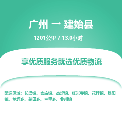 广州到建始县物流专线|广州至建始县物流公司|广州发往建始县货运专线