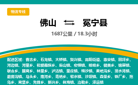 佛山到冕宁县物流专线|佛山至冕宁县物流公司|佛山发往冕宁县货运专线