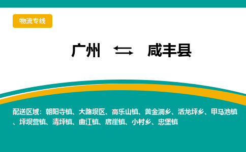 广州到咸丰县物流专线|广州至咸丰县物流公司|广州发往咸丰县货运专线