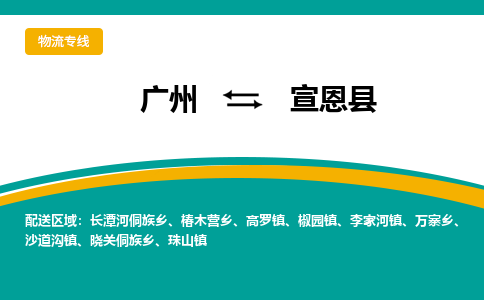 广州到宣恩县物流专线|广州至宣恩县物流公司|广州发往宣恩县货运专线