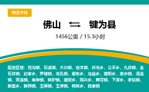 佛山到犍为县物流专线|佛山至犍为县物流公司|佛山发往犍为县货运专线