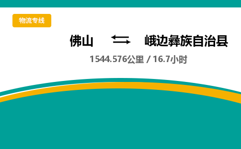 佛山到峨边彝族自治县物流专线|佛山至峨边彝族自治县物流公司|佛山发往峨边彝族自治县货运专线