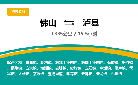 佛山到泸县物流专线|佛山至泸县物流公司|佛山发往泸县货运专线