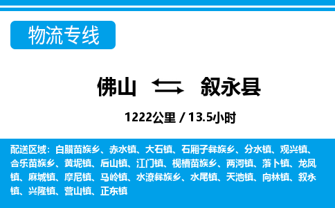 佛山到叙永县物流专线|佛山至叙永县物流公司|佛山发往叙永县货运专线