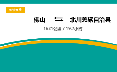 佛山到北川羌族自治县物流专线|佛山至北川羌族自治县物流公司|佛山发往北川羌族自治县货运专线