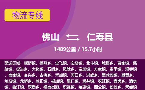 佛山到仁寿县物流专线|佛山至仁寿县物流公司|佛山发往仁寿县货运专线