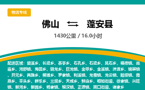 佛山到蓬安县物流专线|佛山至蓬安县物流公司|佛山发往蓬安县货运专线