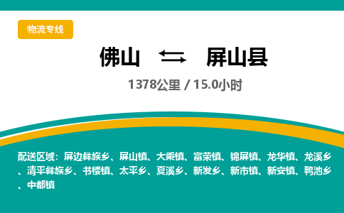 佛山到屏山县物流专线|佛山至屏山县物流公司|佛山发往屏山县货运专线