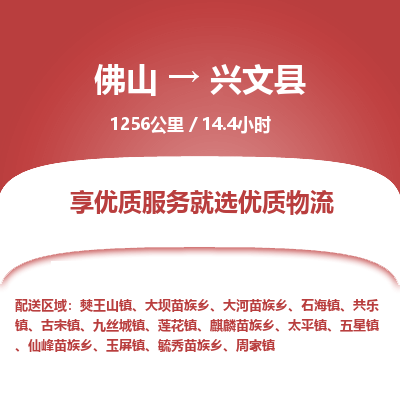 佛山到兴文县物流专线|佛山至兴文县物流公司|佛山发往兴文县货运专线