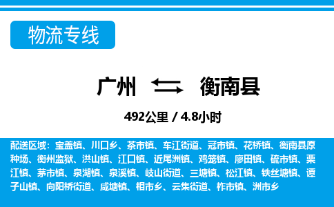 广州到衡南县物流专线|广州至衡南县物流公司|广州发往衡南县货运专线