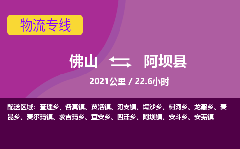 佛山到阿坝县物流专线|佛山至阿坝县物流公司|佛山发往阿坝县货运专线